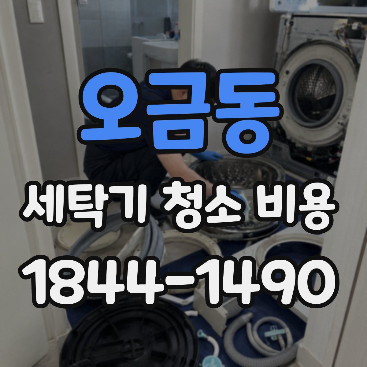 오금동 세탁기 청소 비용