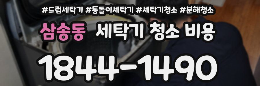 삼송동 세탁기 청소 비용