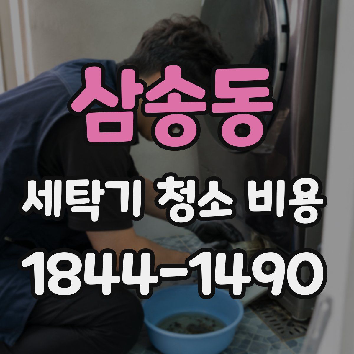 삼송동 세탁기 청소 비용