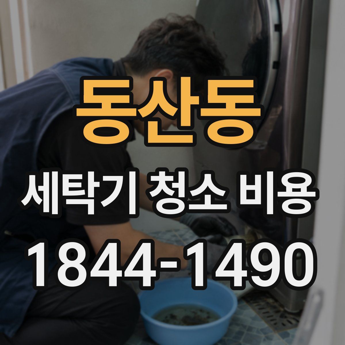 동산동 세탁기 청소 비용