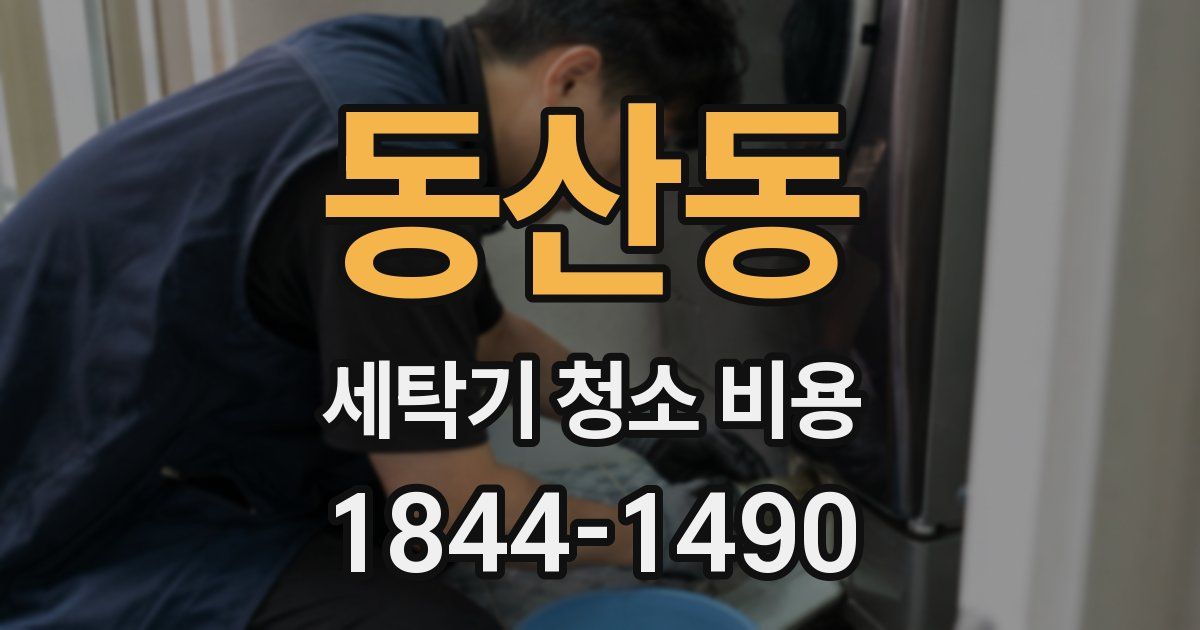 동산동 세탁기 청소 비용