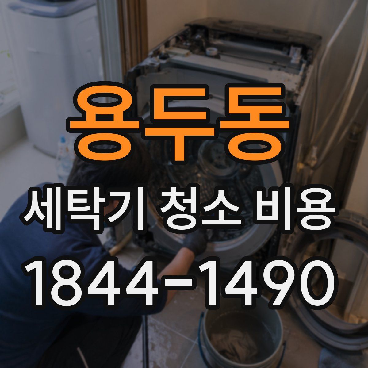 용두동 세탁기 청소 비용