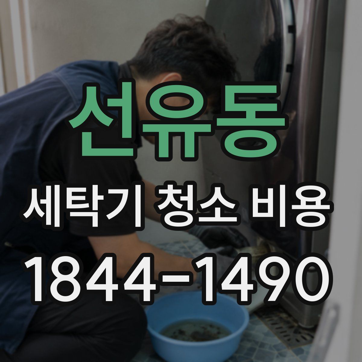 선유동 세탁기 청소 비용