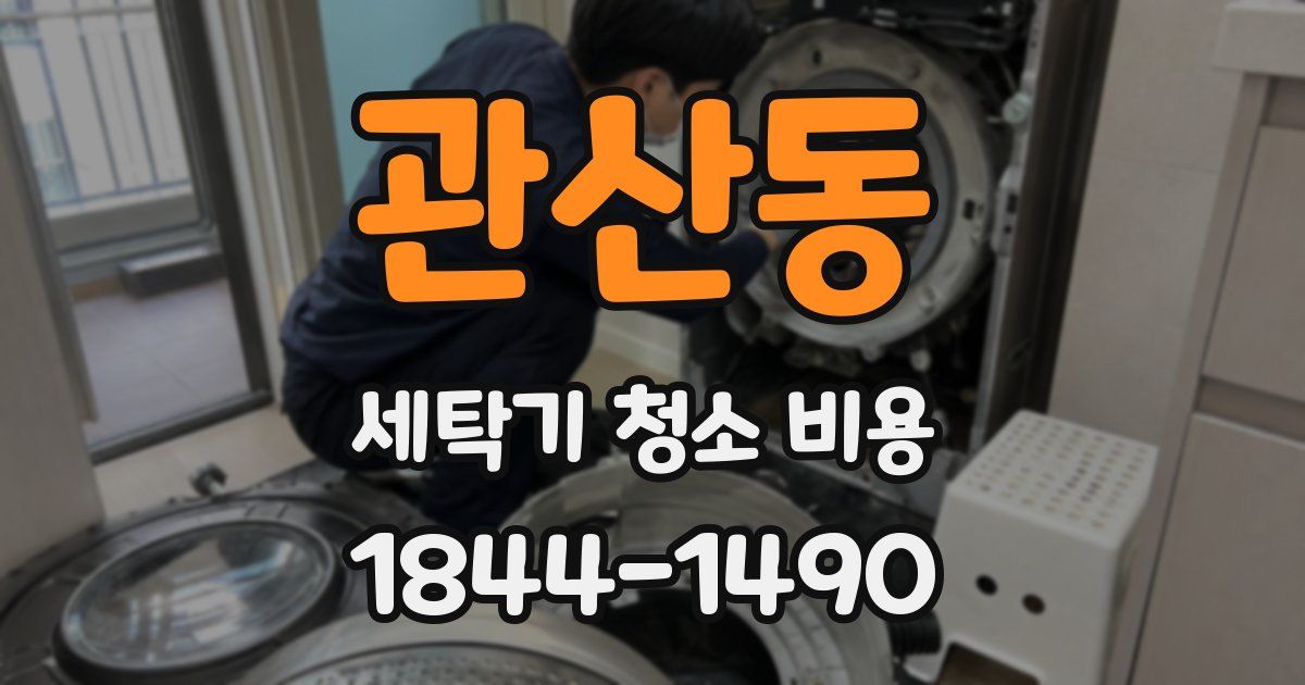 관산동 세탁기 청소 비용