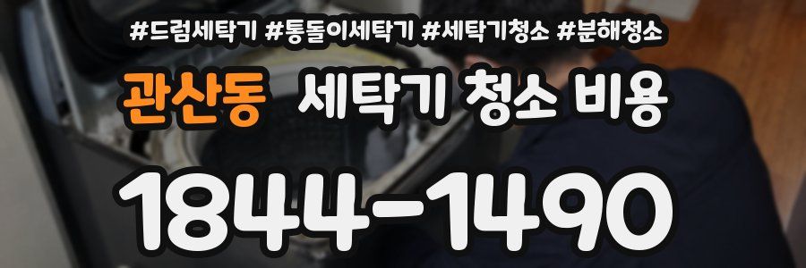 관산동 세탁기 청소 비용
