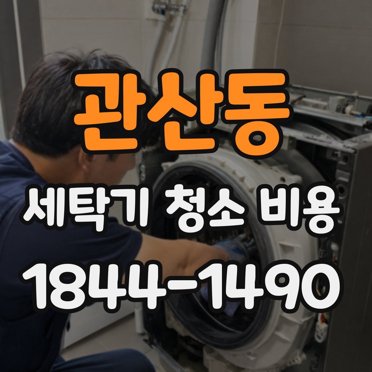 관산동 세탁기 청소 비용
