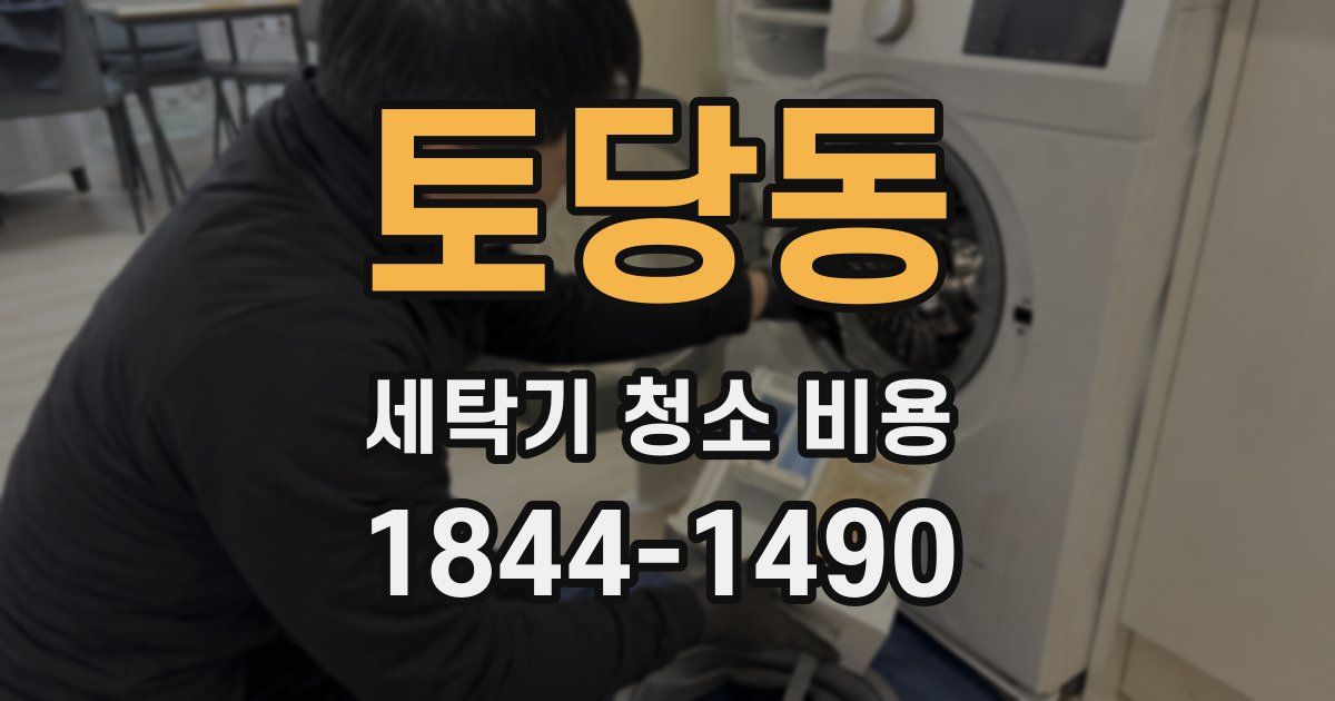 토당동 세탁기 청소 비용
