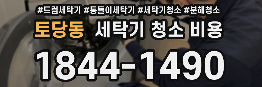 토당동 세탁기 청소 비용