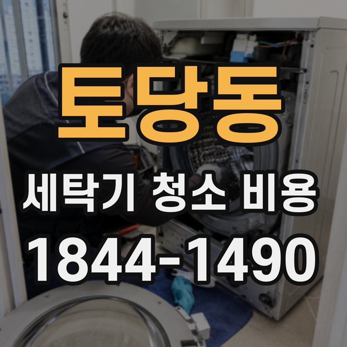 토당동 세탁기 청소 비용