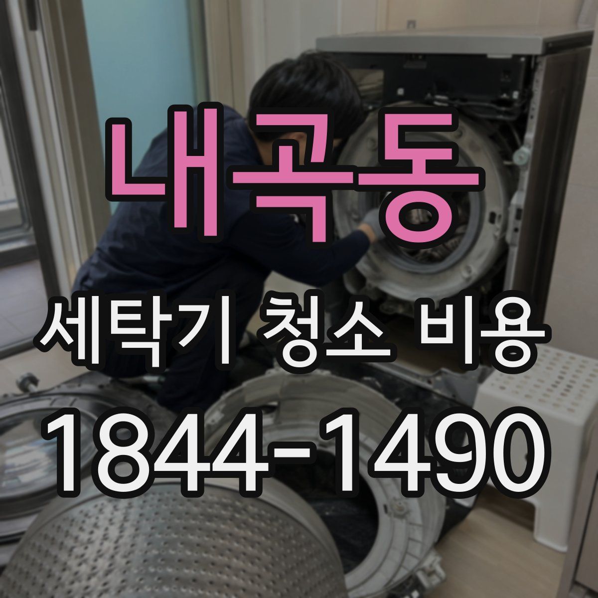 내곡동 세탁기 청소 비용