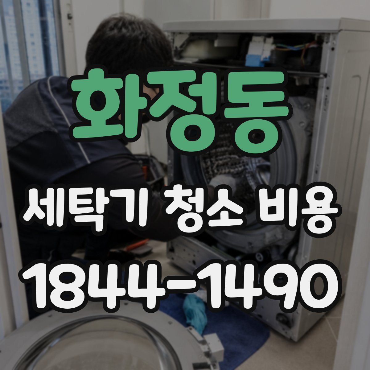 화정동 세탁기 청소 비용