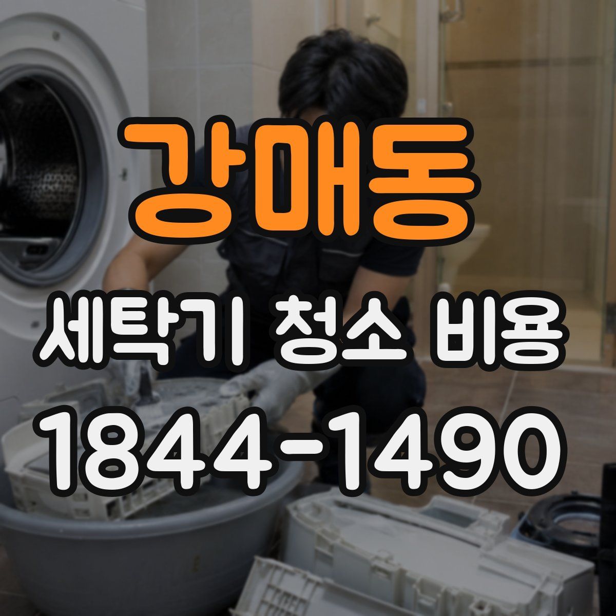 강매동 세탁기 청소 비용
