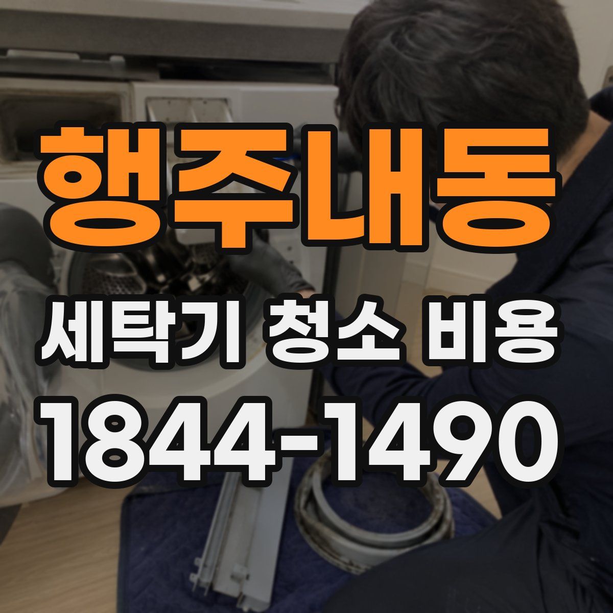 행주내동 세탁기 청소 비용