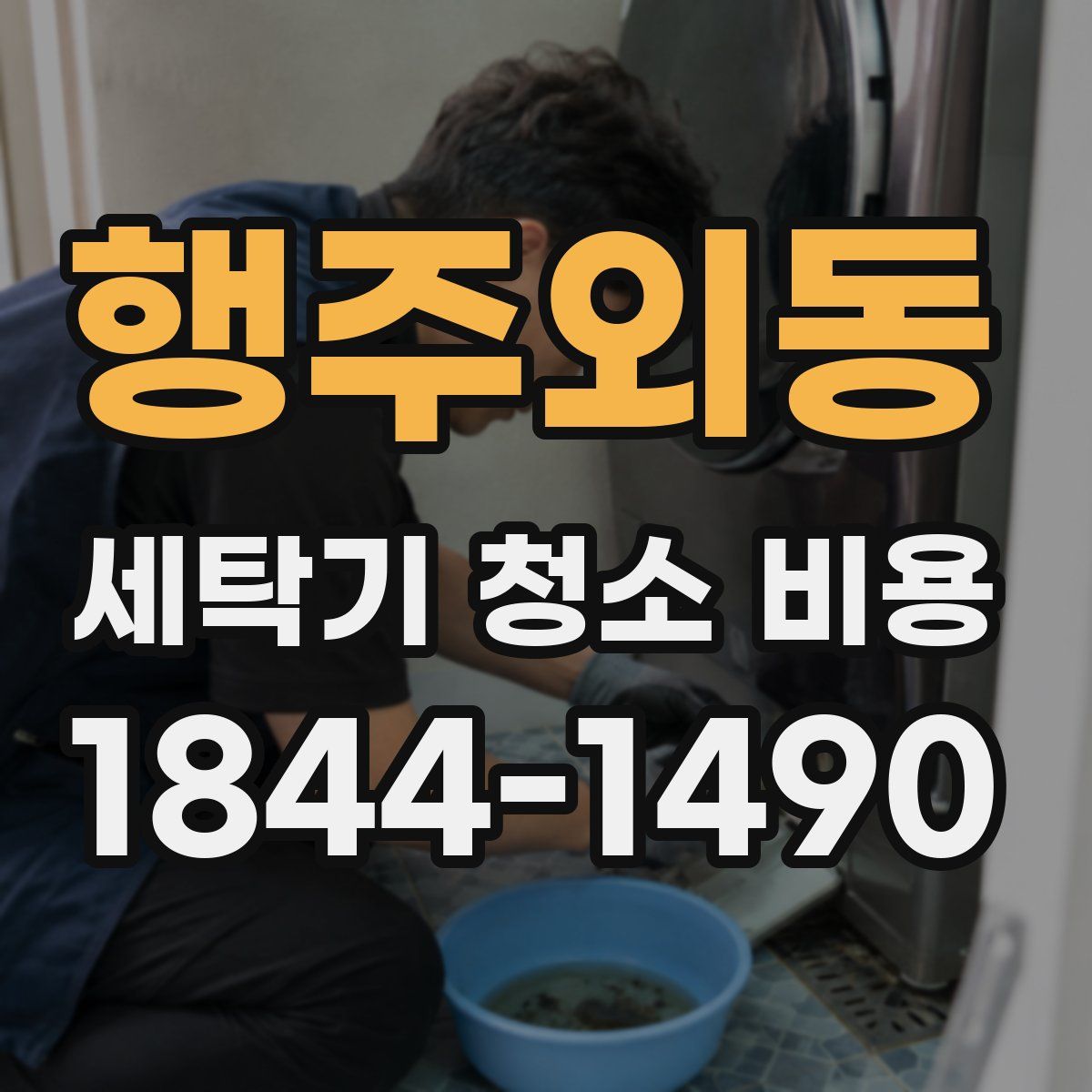 행주외동 세탁기 청소 비용