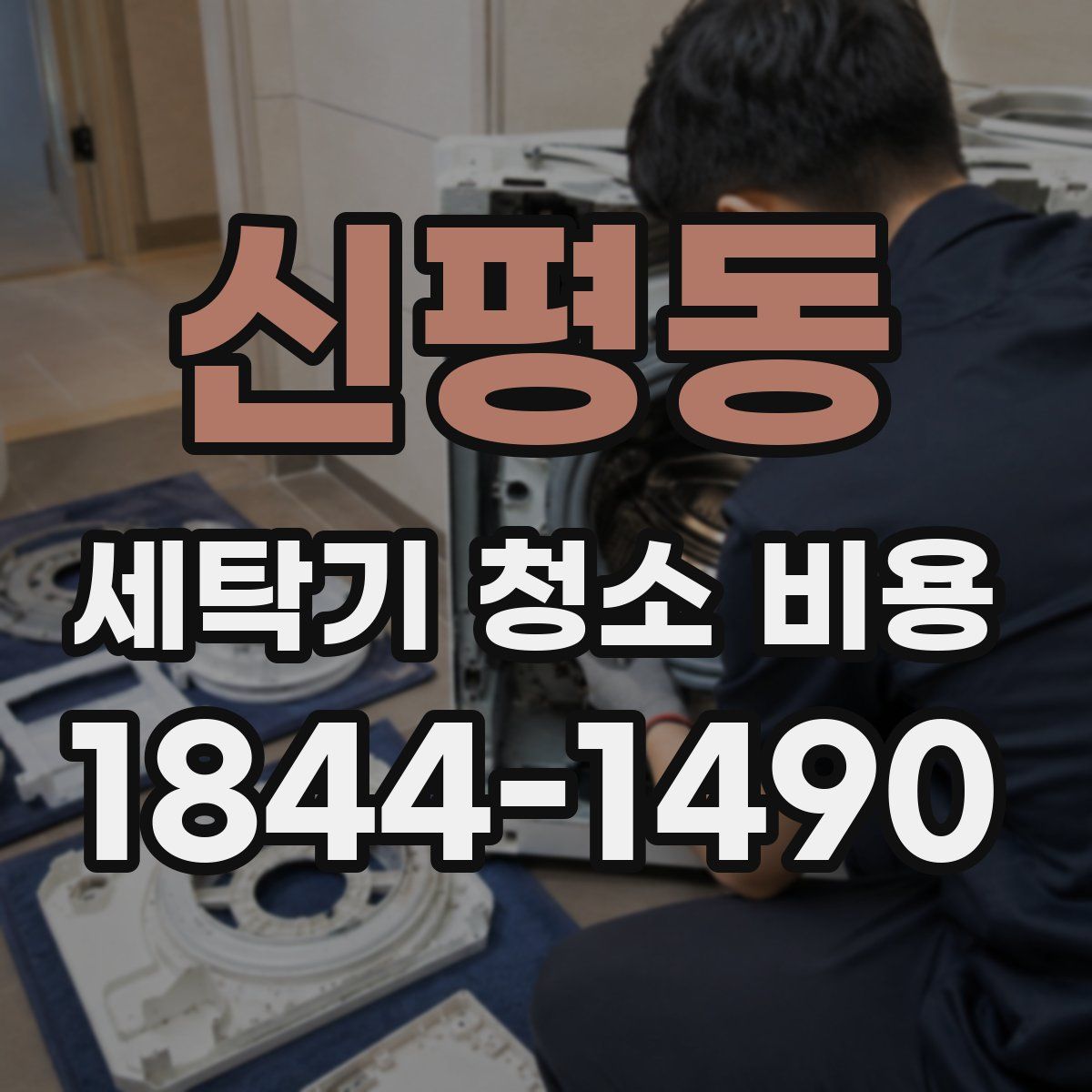 신평동 세탁기 청소 비용