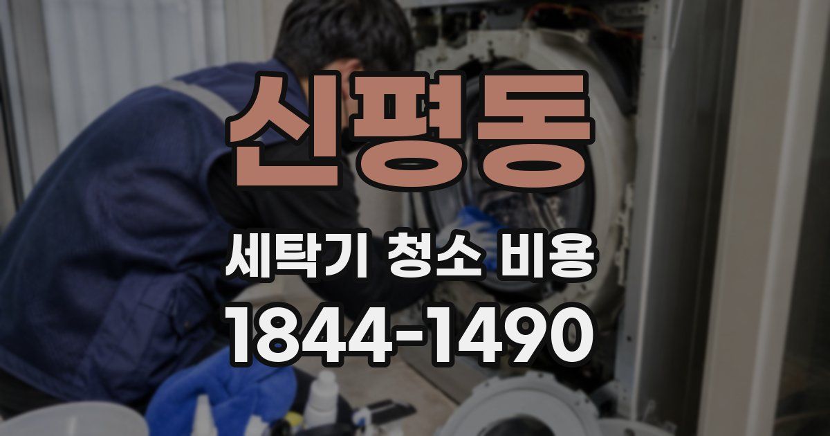 신평동 세탁기 청소 비용