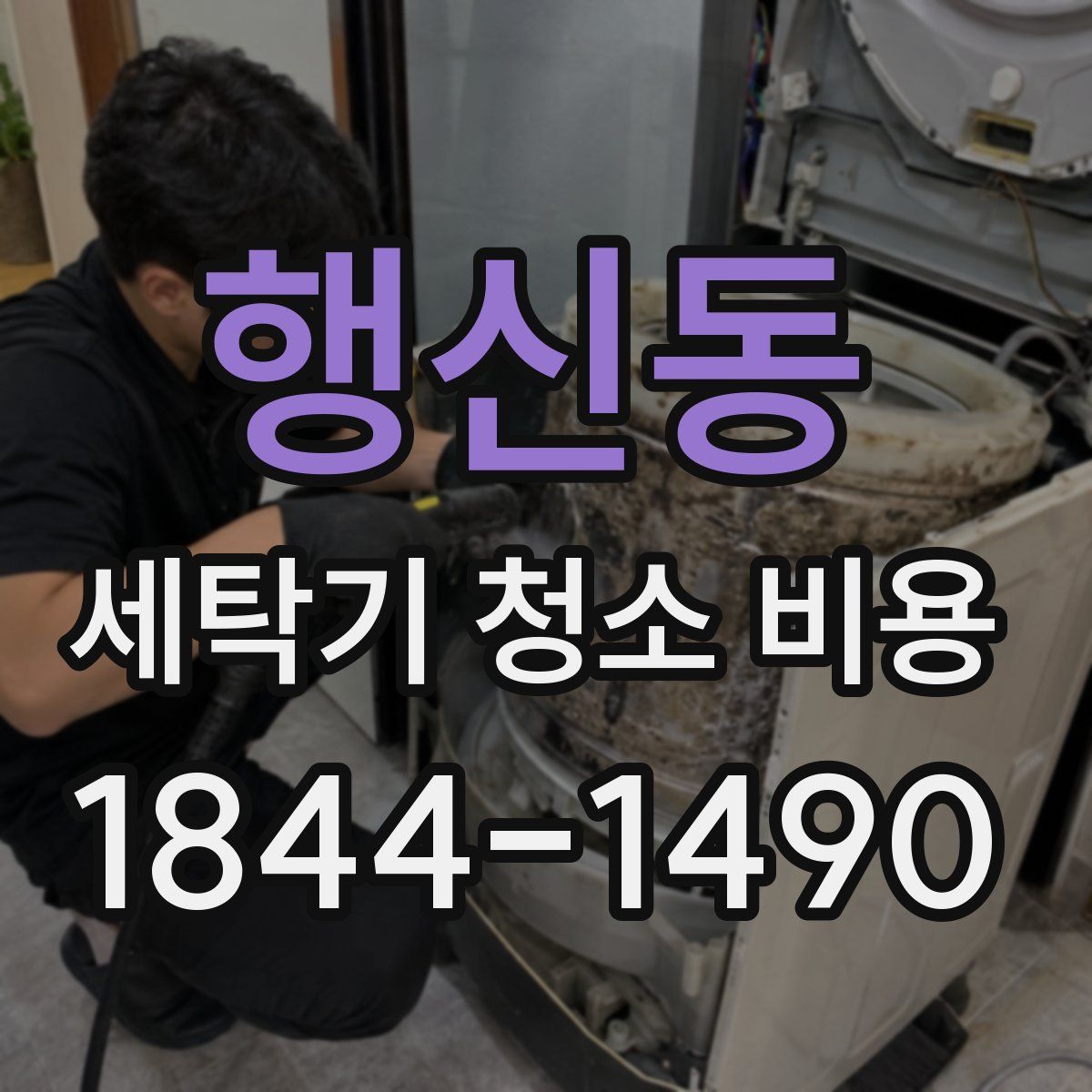 행신동 세탁기 청소 비용
