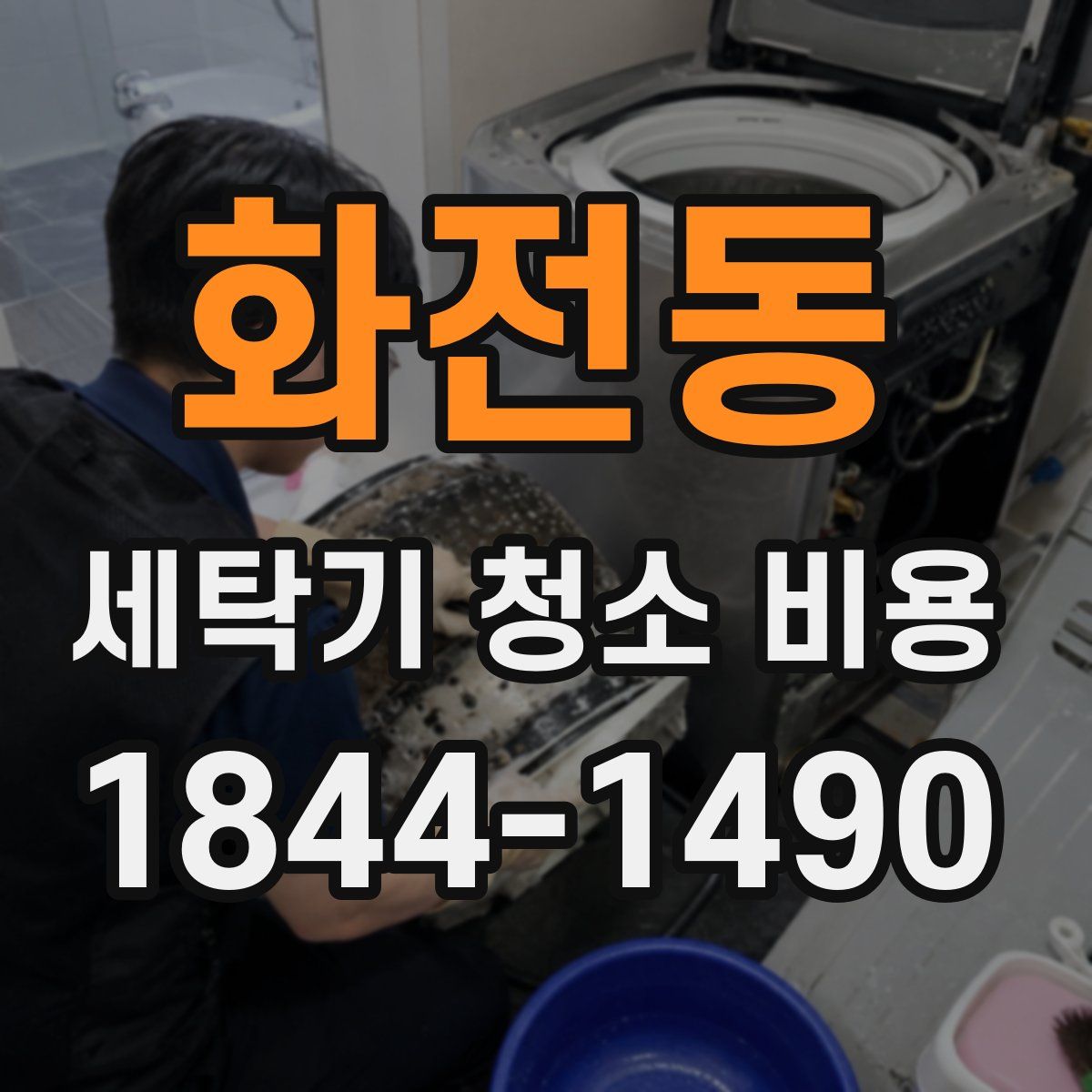 화전동 세탁기 청소 비용