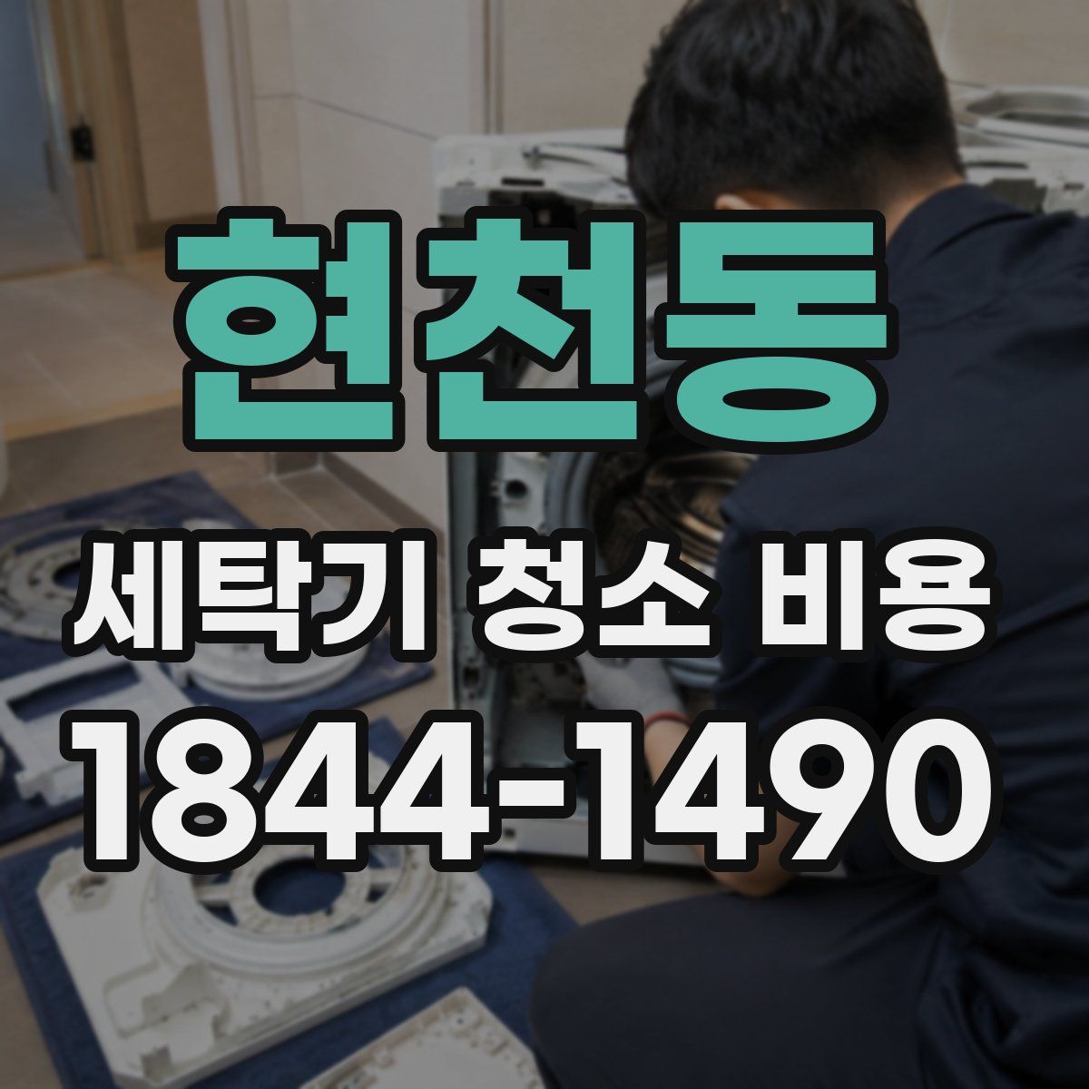 현천동 세탁기 청소 비용