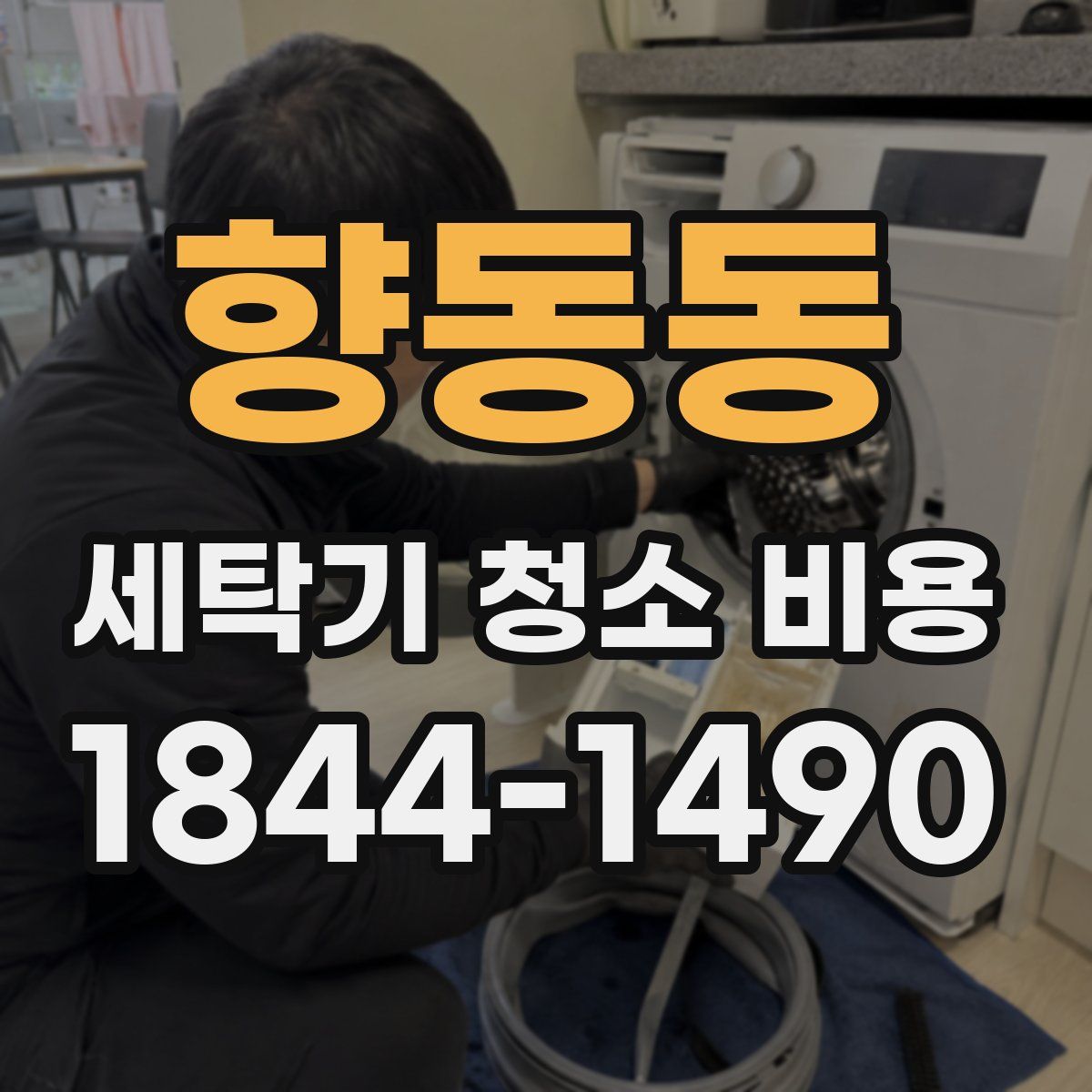 향동동 세탁기 청소 비용