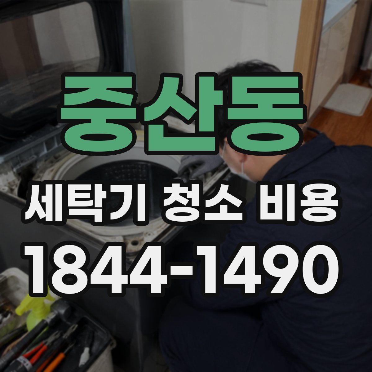 중산동 세탁기 청소 비용 예약 전 확인해야 할 작동과 오염 상태