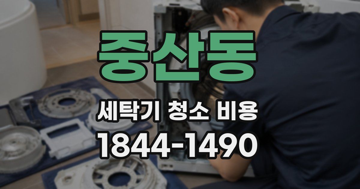 중산동 세탁기 청소 비용