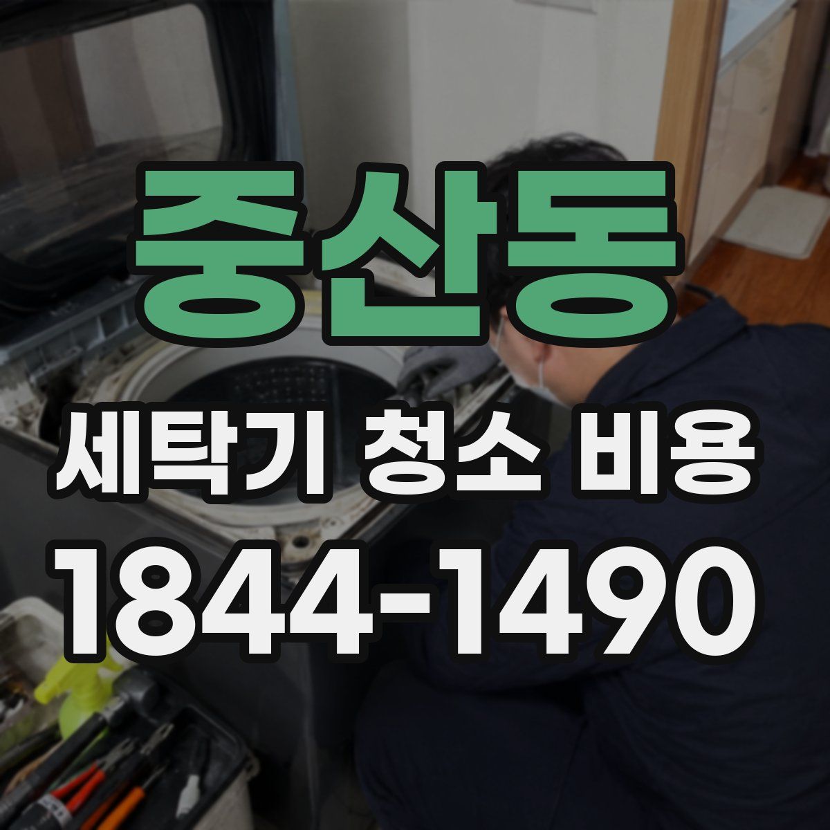 중산동 세탁기 청소 비용