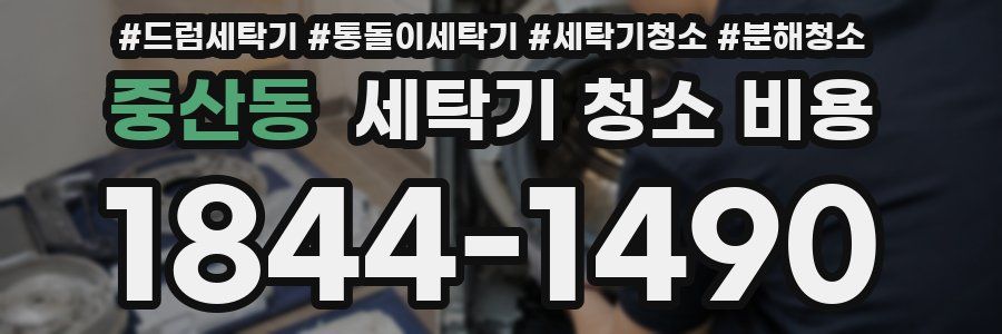 중산동 세탁기 청소 비용