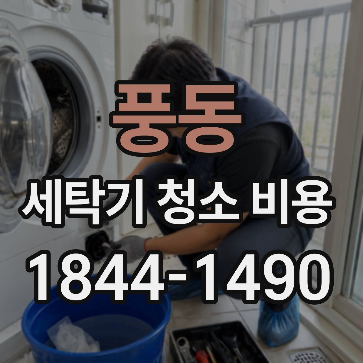 풍동 세탁기 청소 비용