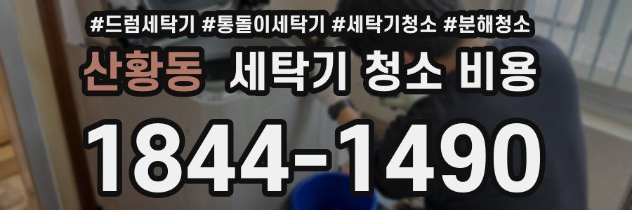 산황동 세탁기 청소 비용