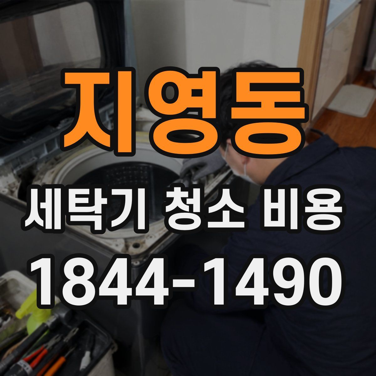 지영동 세탁기 청소 비용