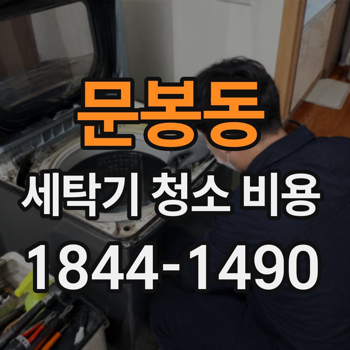 문봉동 세탁기 청소 비용