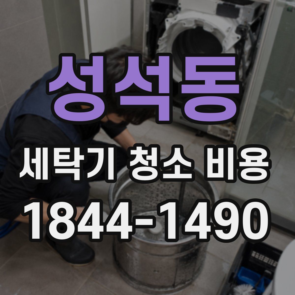 성석동 세탁기 청소 비용