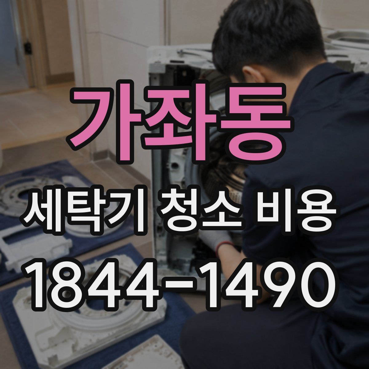 가좌동 세탁기 청소 비용