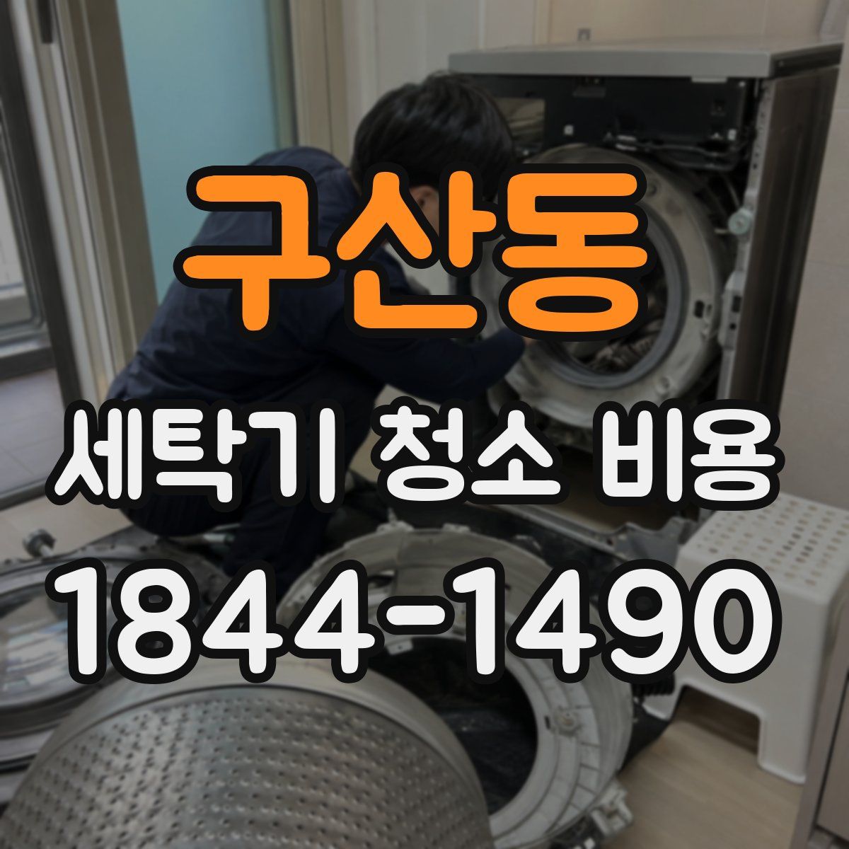 구산동 세탁기 청소 비용