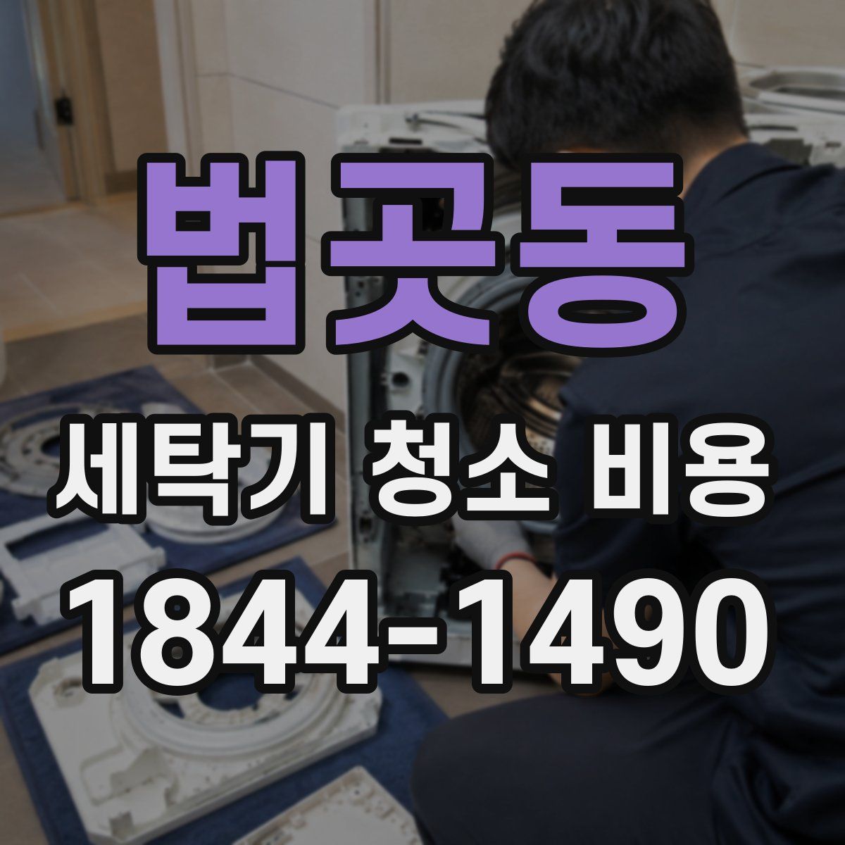 법곳동 세탁기 청소 비용