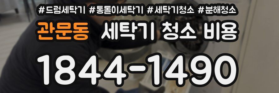 관문동 세탁기 청소 비용
