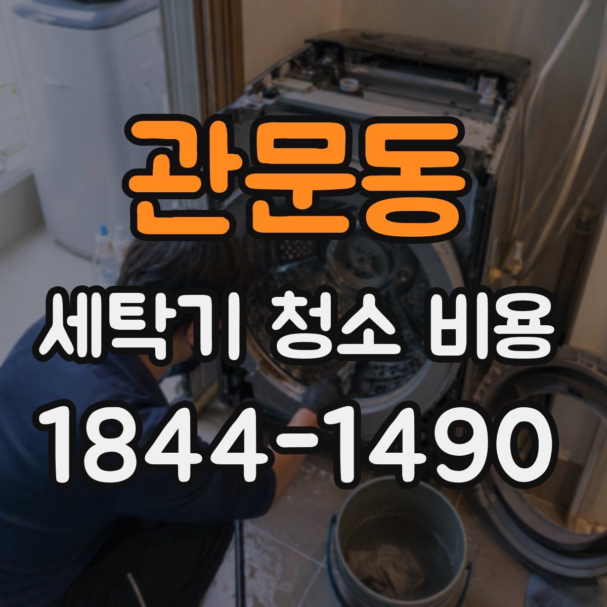 관문동 세탁기 청소 비용
