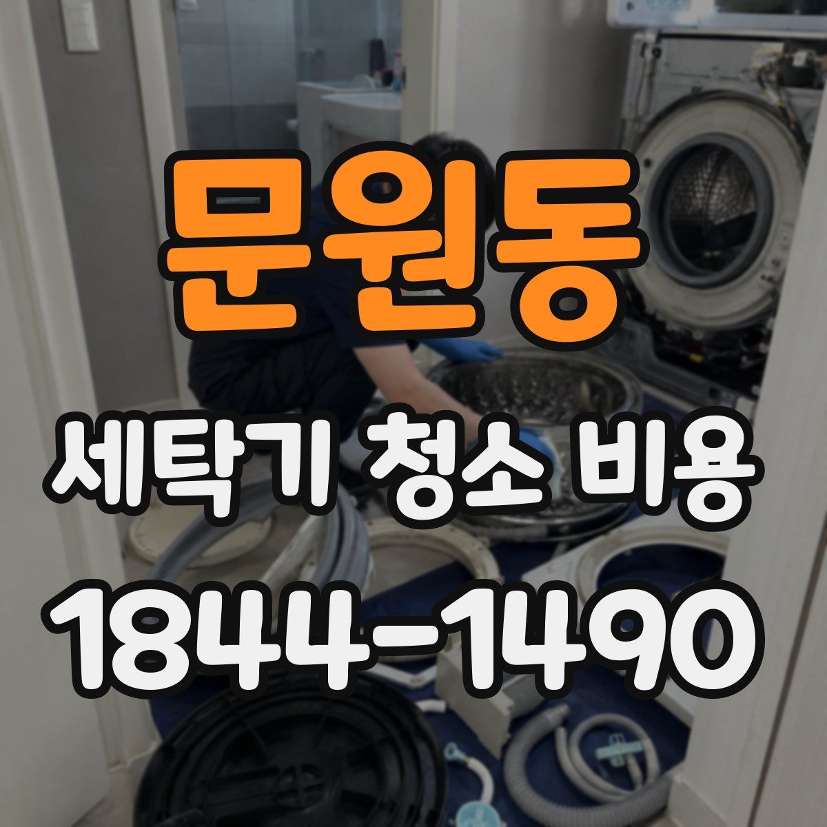 문원동 세탁기 청소 비용