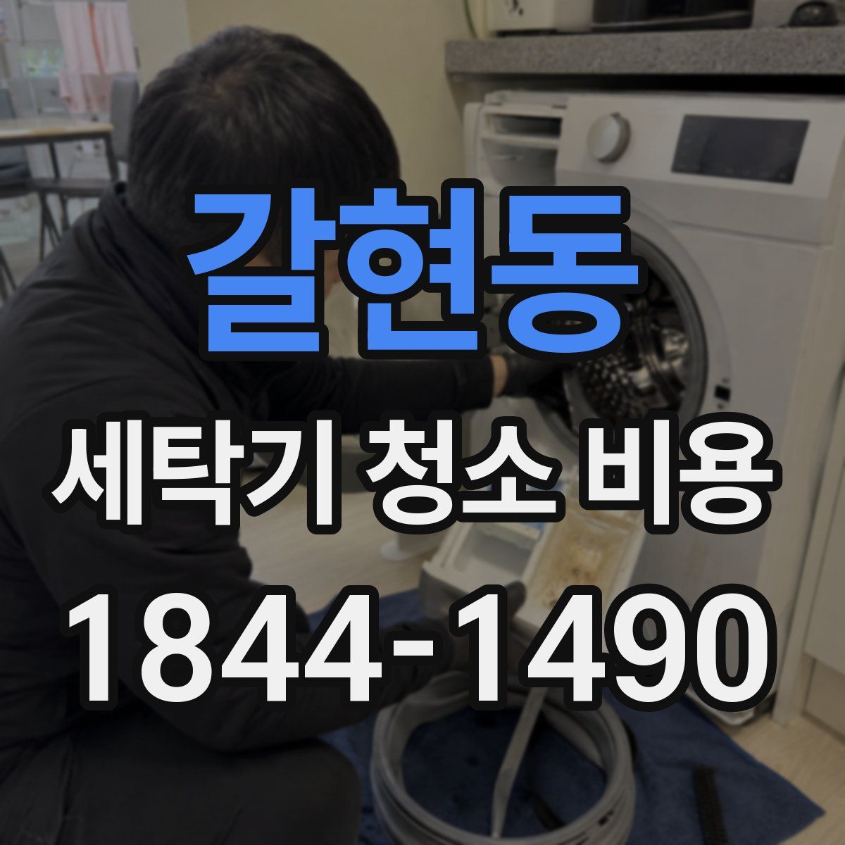 갈현동 세탁기 청소 비용