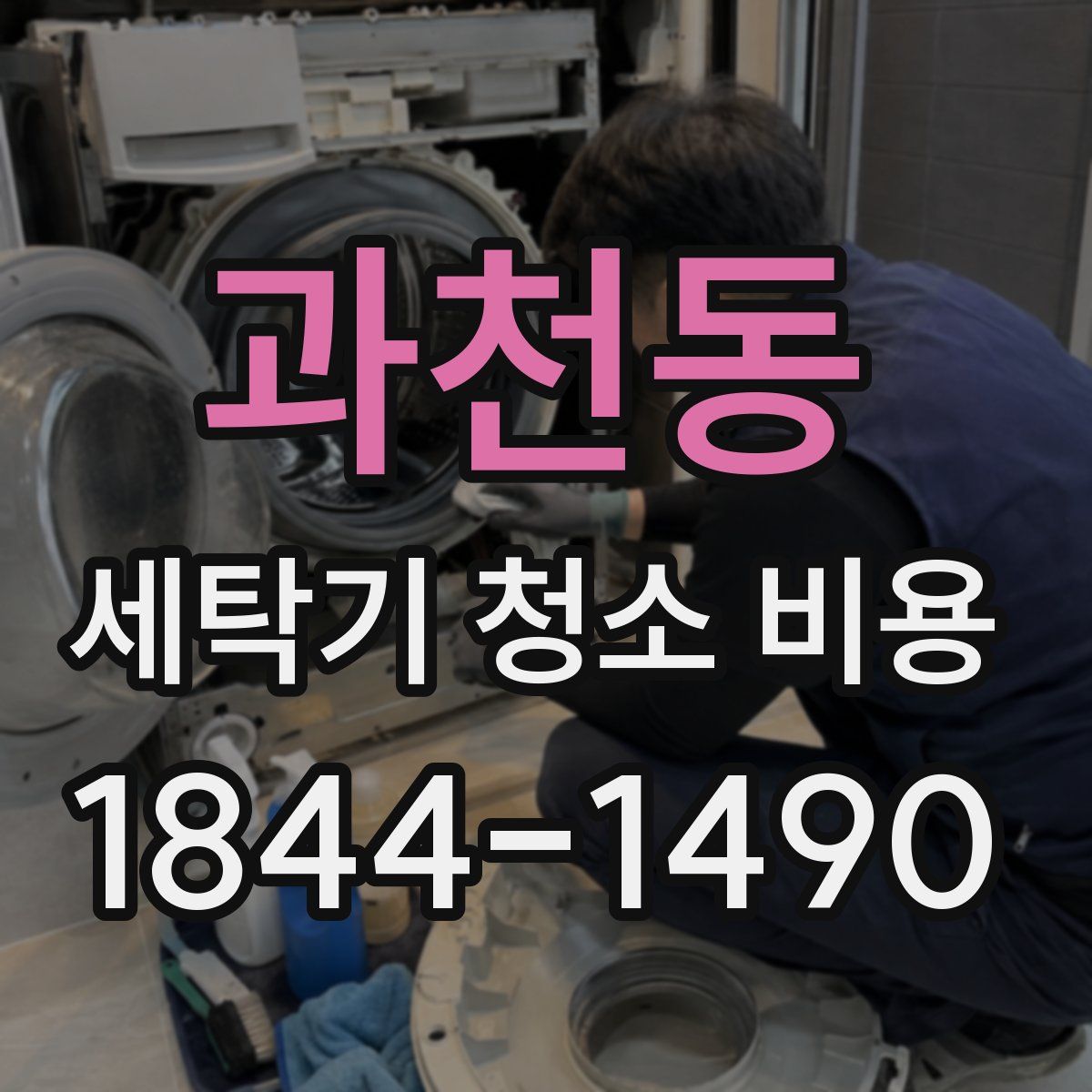 과천동 세탁기 청소 비용