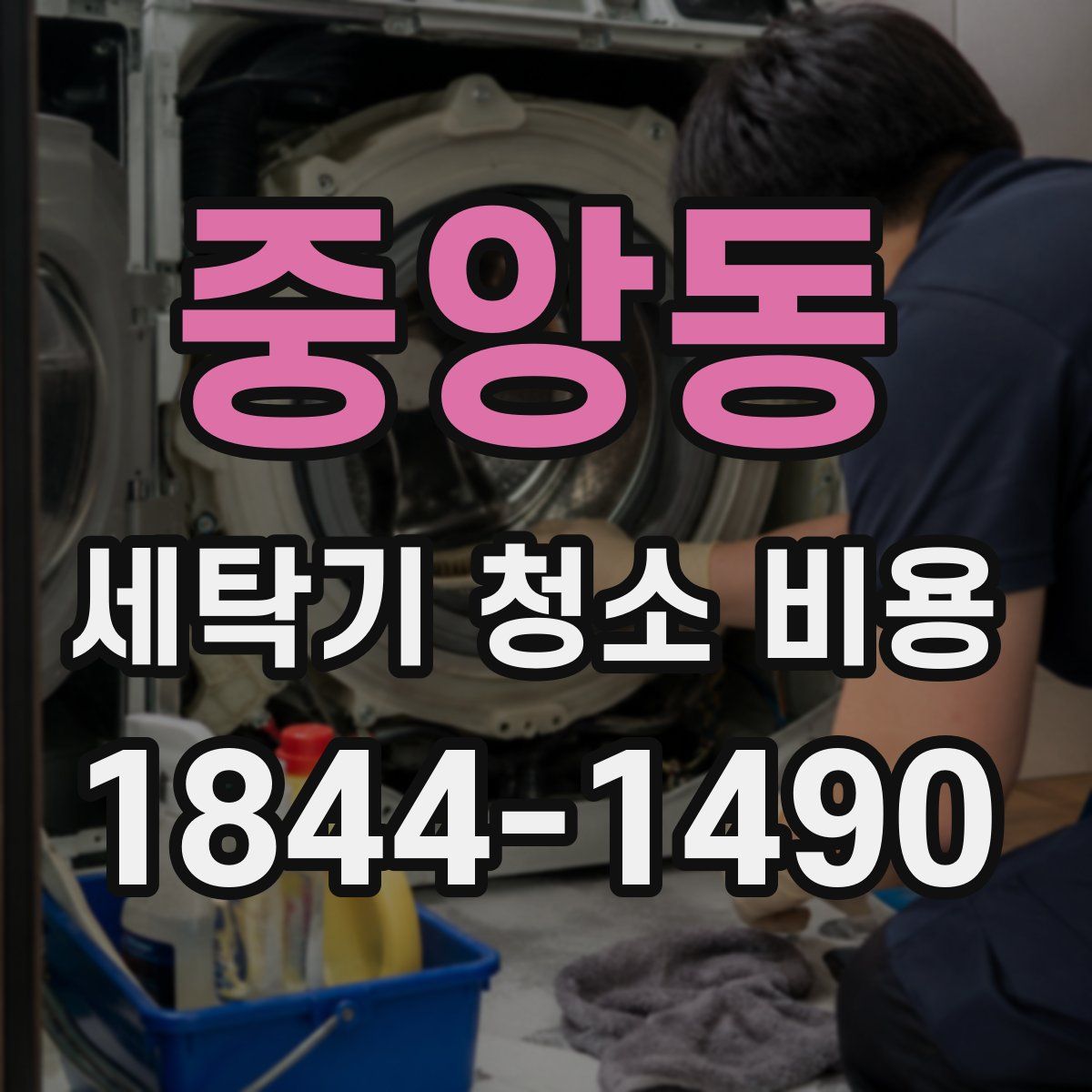 중앙동 세탁기 청소 비용