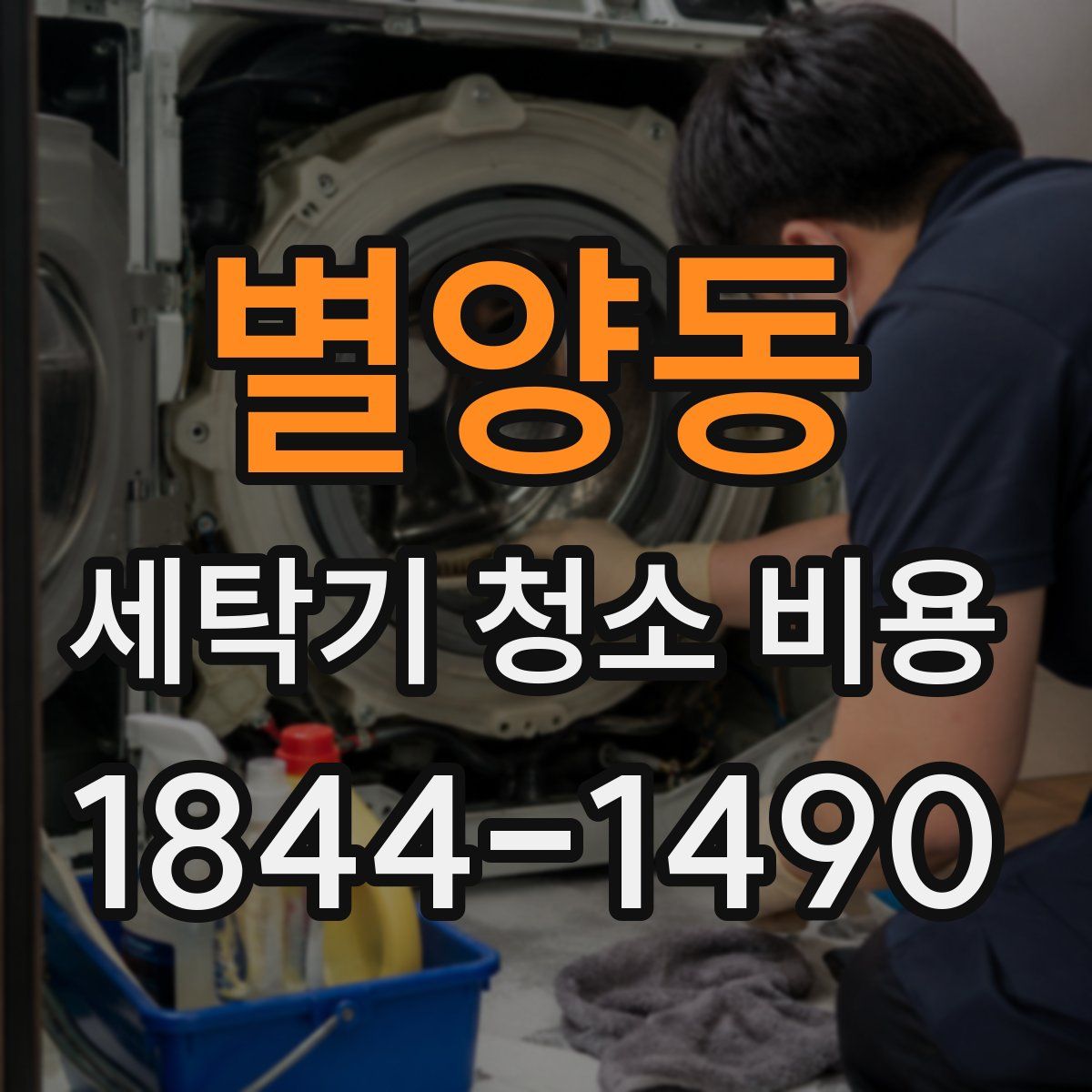 별양동 세탁기 청소 비용