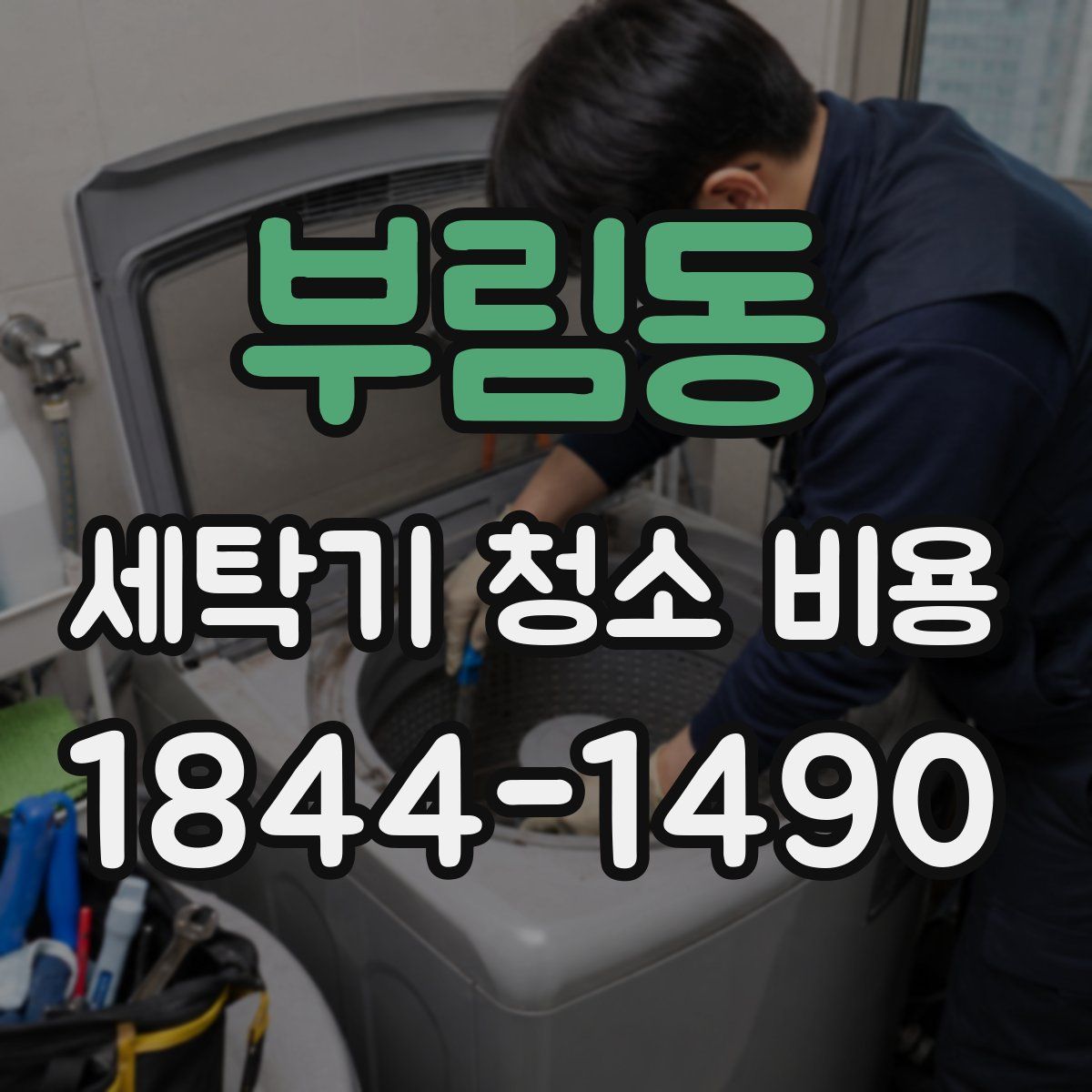 부림동 세탁기 청소 비용