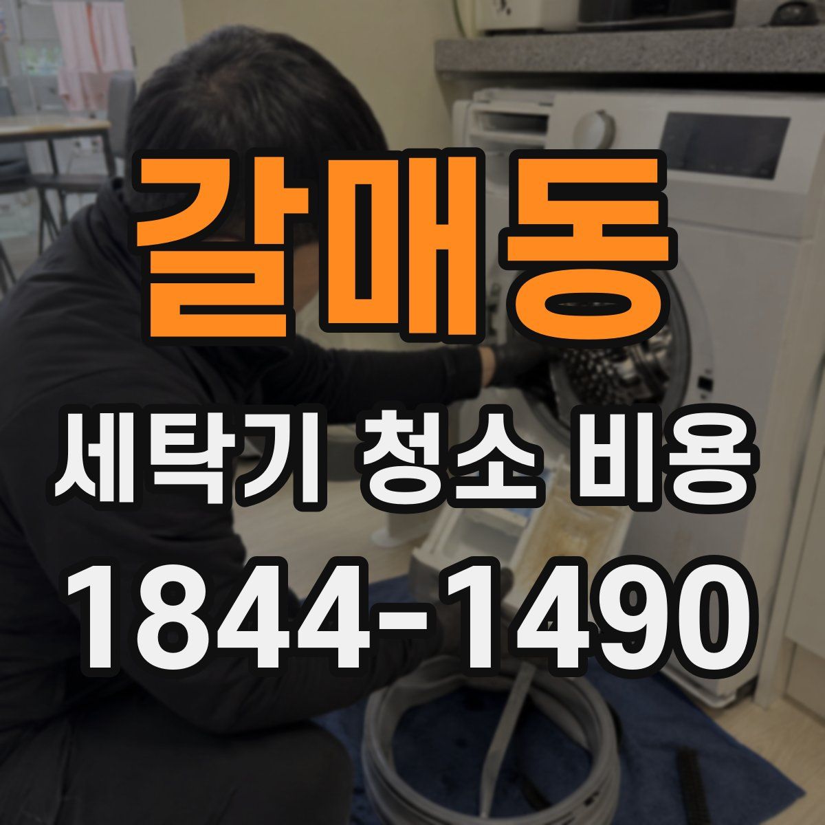 갈매동 세탁기 청소 비용