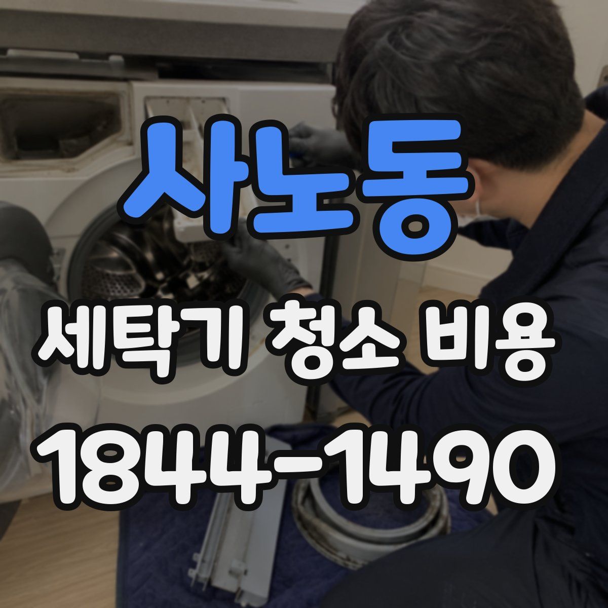 사노동 세탁기 청소 비용