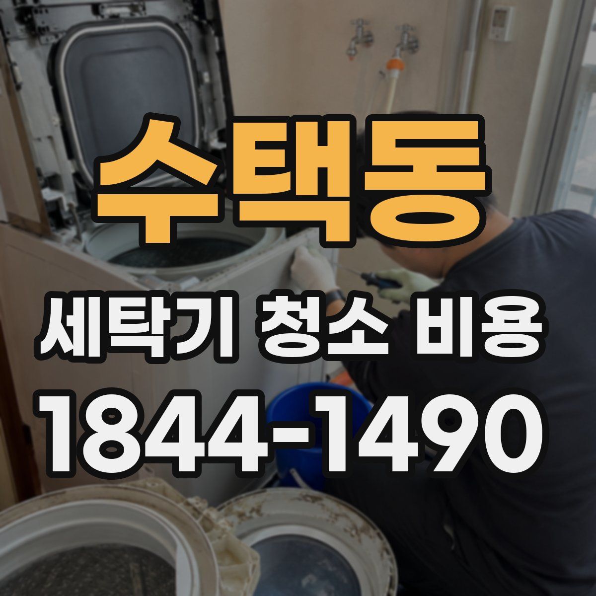수택동 세탁기 청소 비용