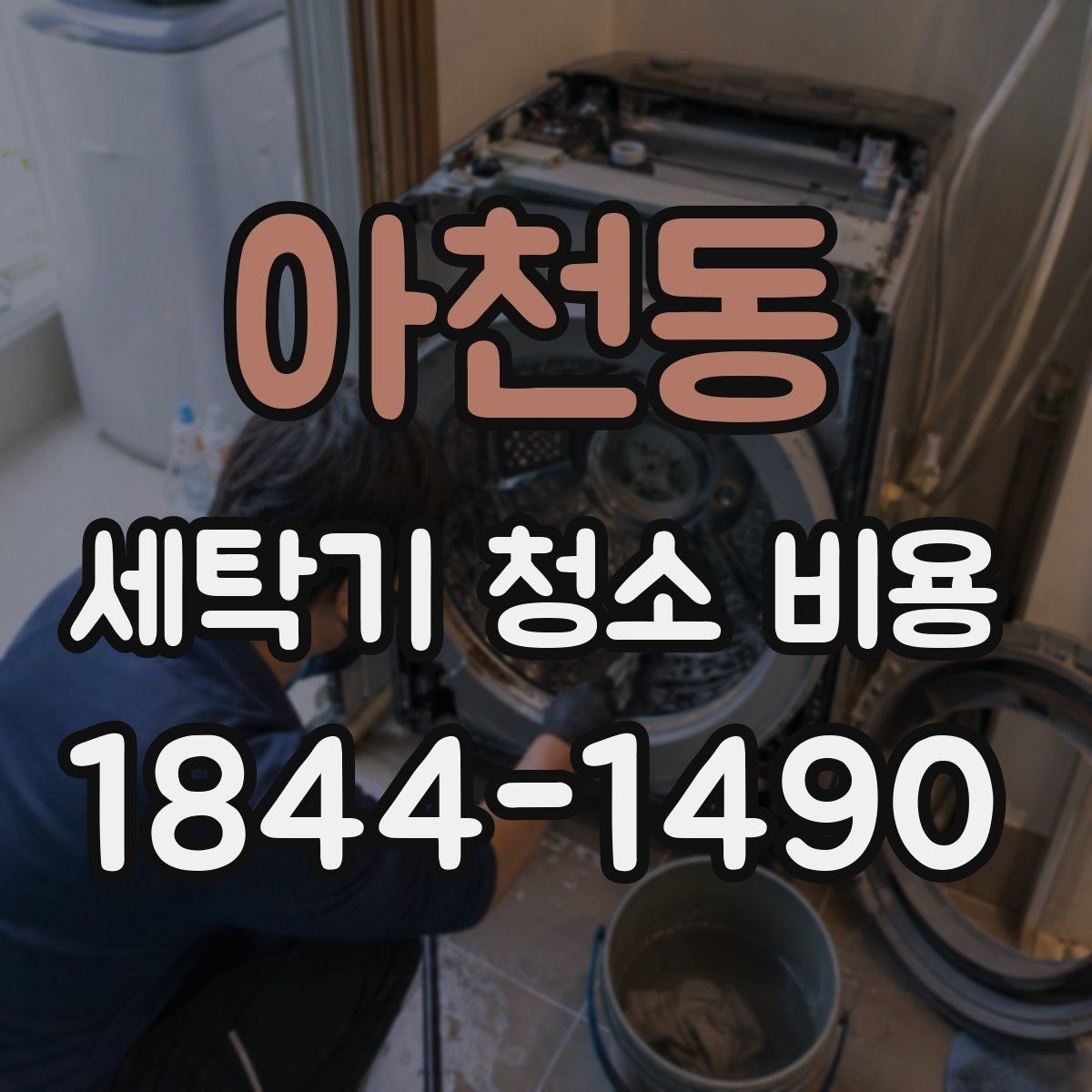 아천동 세탁기 청소 비용 드럼형과 통돌이의 청소 차이