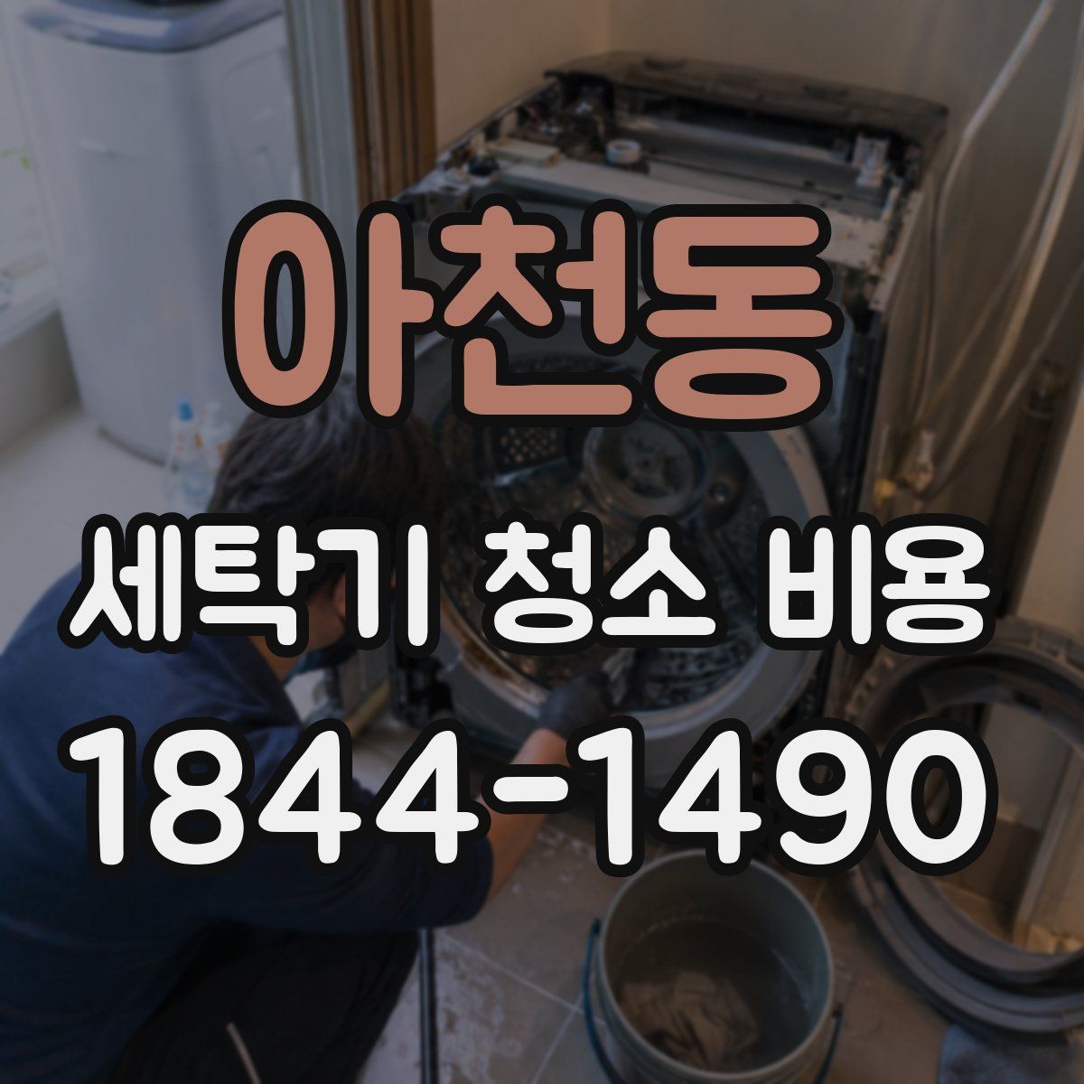 아천동 세탁기 청소 비용