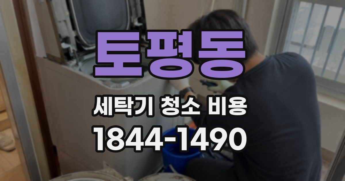 토평동 세탁기 청소 비용